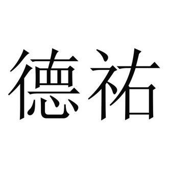 德佑_企业商标大全_商标信息查询_爱企查