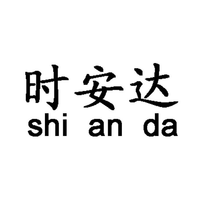 时安达_企业商标大全_商标信息查询_爱企查