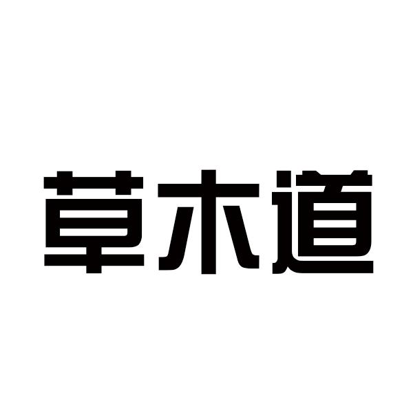 海南欣芯生物科技有限公司办理/代理机构:北京畅得科技有限公司草木动