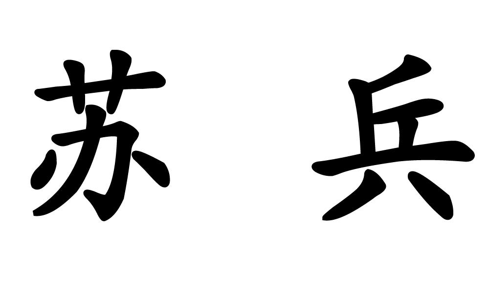 em>苏兵/em>