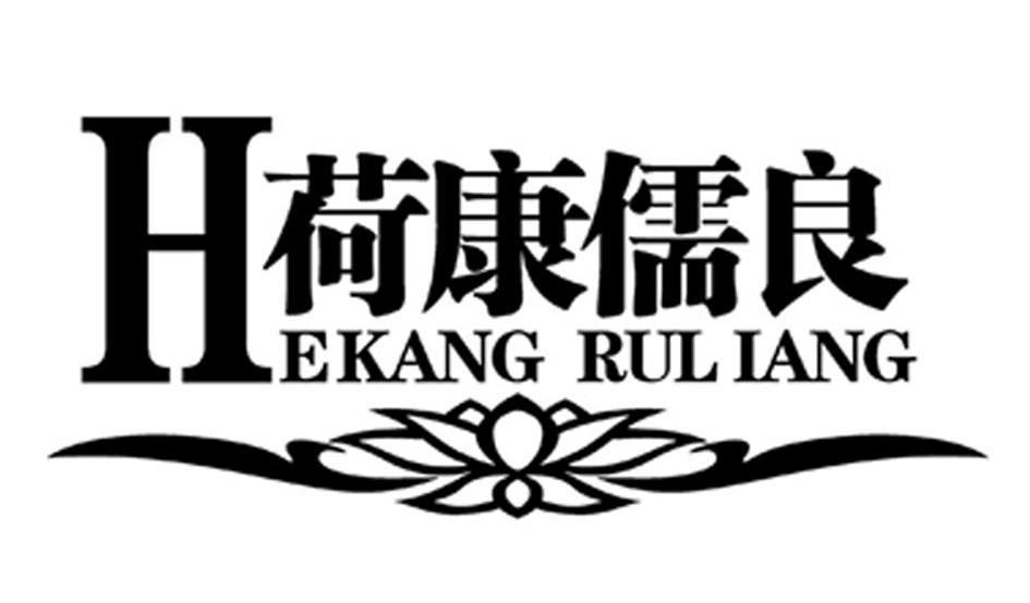 荷康儒良 hekang ruliang