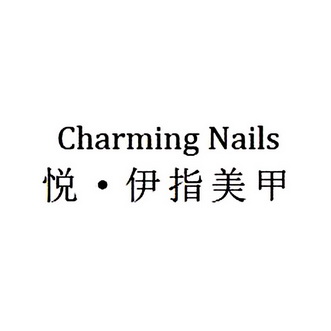 悦·伊指美甲 em>charming/em nails