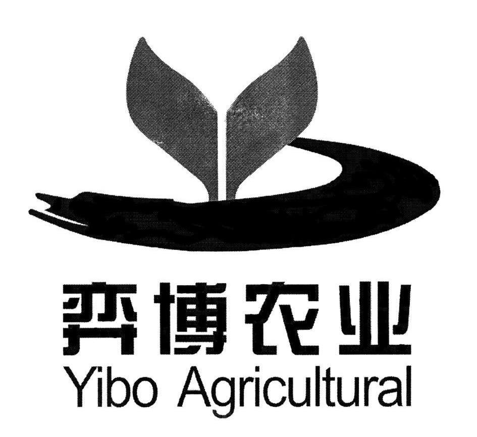 弈博 农业 yibo agricultural商标已注册