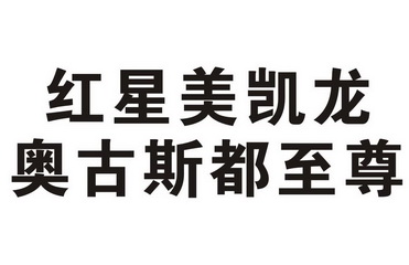 红星 美凯龙 奥古斯都 至尊商标注册申请