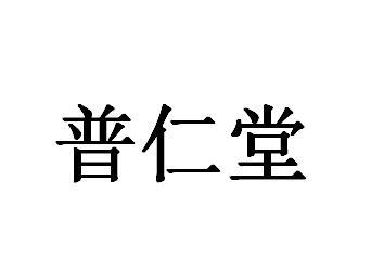 国商商标事务所有限公司申请人:普仁堂药业(广州)有限公司国际分类