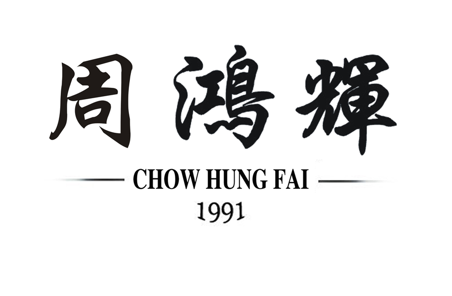 周鸿辉 chow hung fai 1991