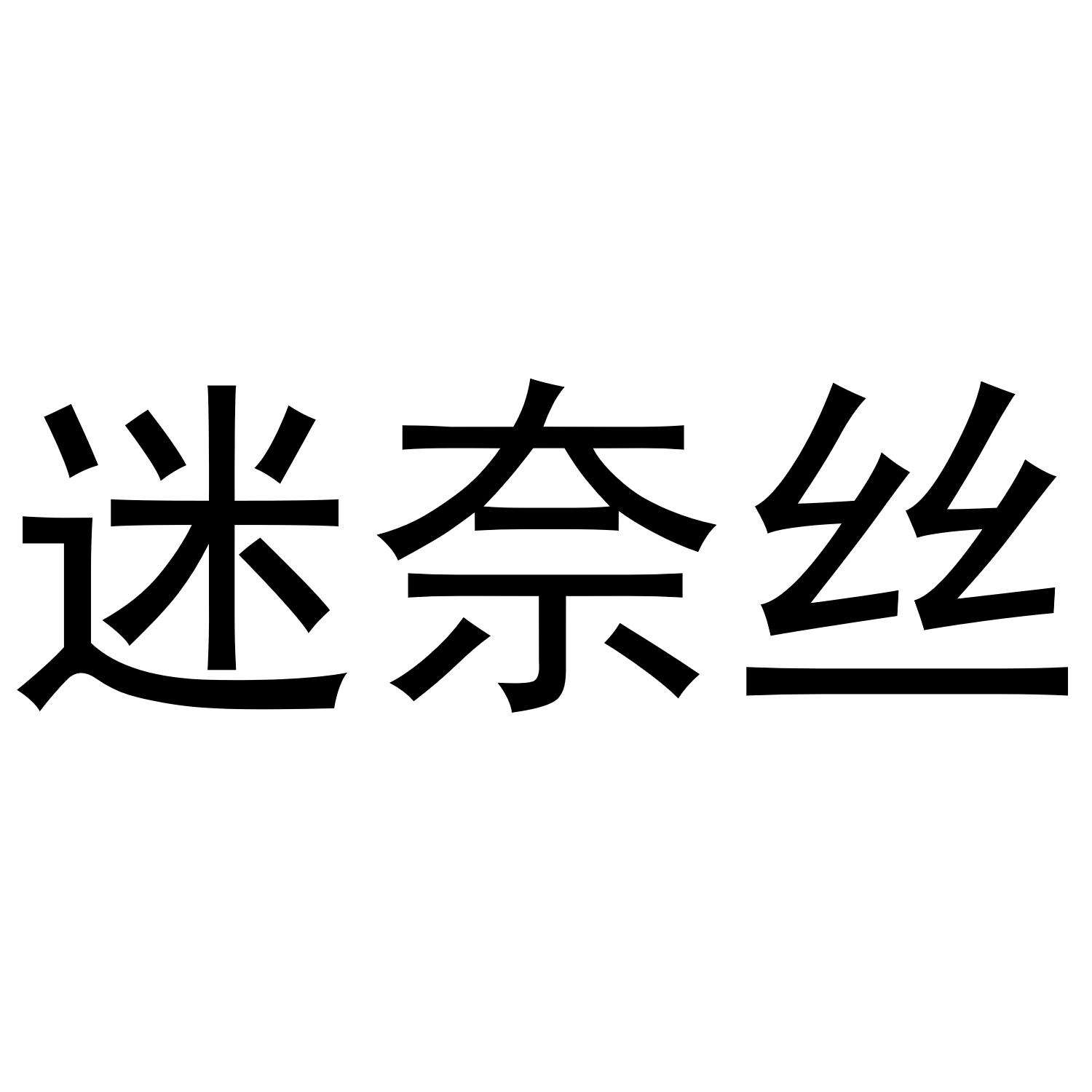 迷奈丝