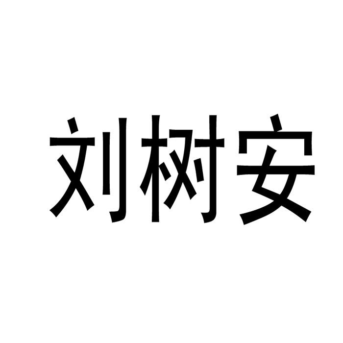 刘树安