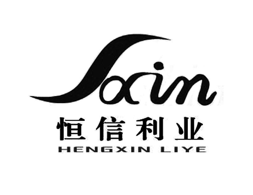 em>恒信利业/em em>hxin/em>