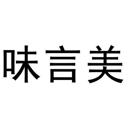 第30类-方便食品商标申请人:谢芳办理/代理机构:长沙诚诺知识产权代理