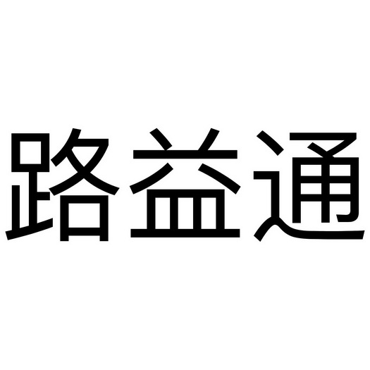 鲁怡堂 企业商标大全 商标信息查询 爱企查