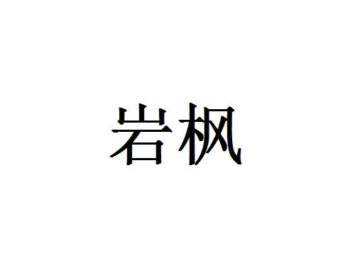 em>岩枫/em>