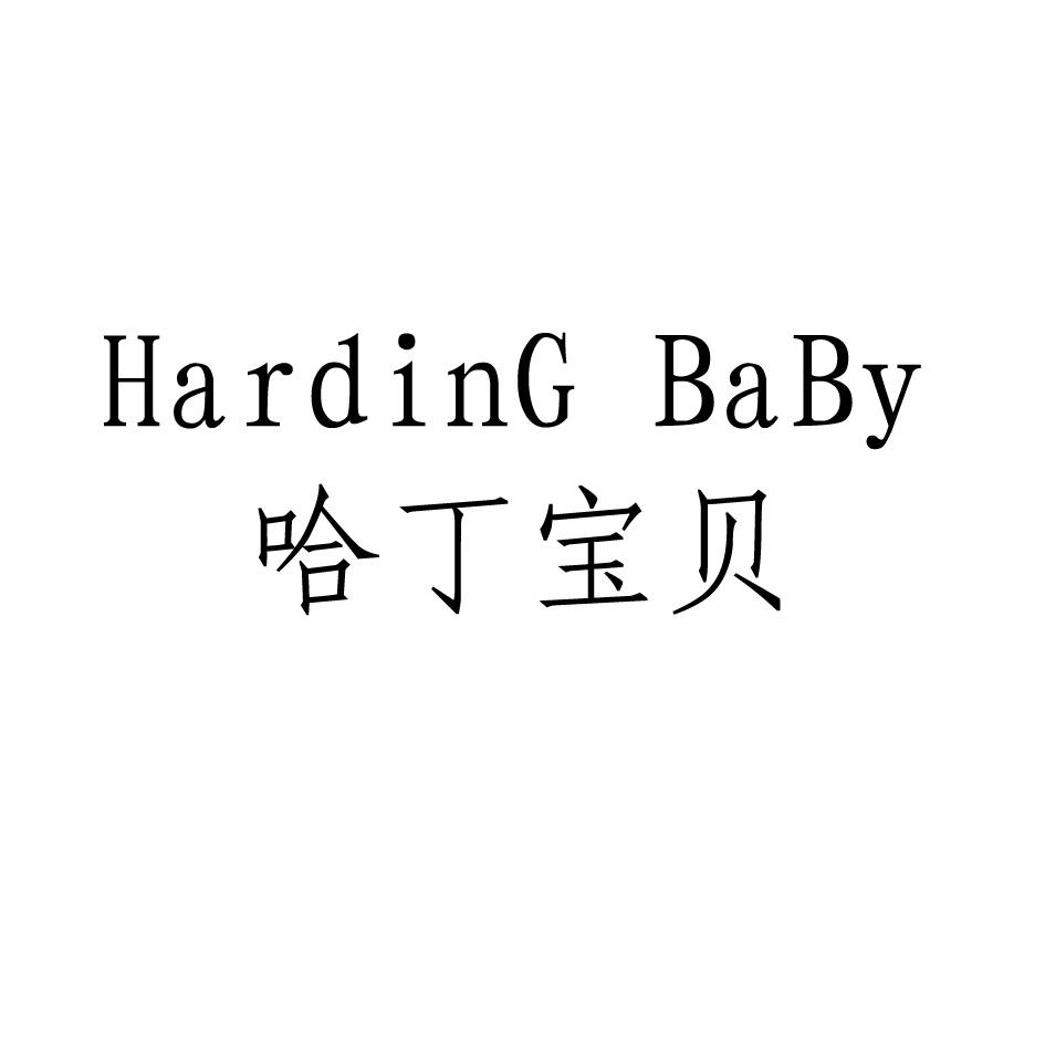 哈丁宝贝hardingbaby_企业商标大全_商标信息查询_爱企查