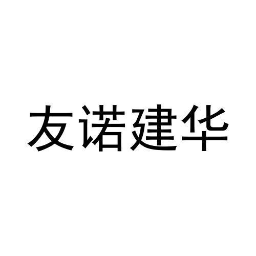 友诺建华