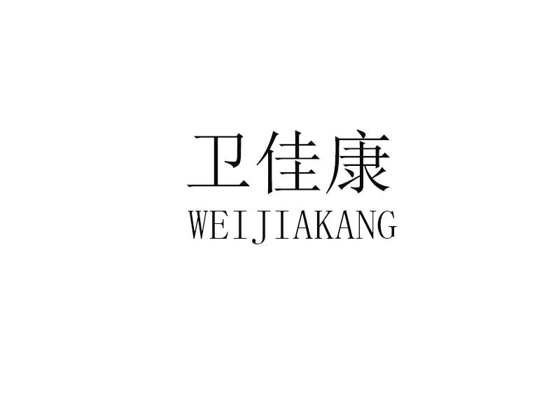 唯佳康_企业商标大全_商标信息查询_爱企查