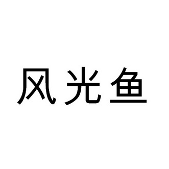 2005-05-19国际分类:第30类-方便食品商标申请人:刘奉光办理/代理机构