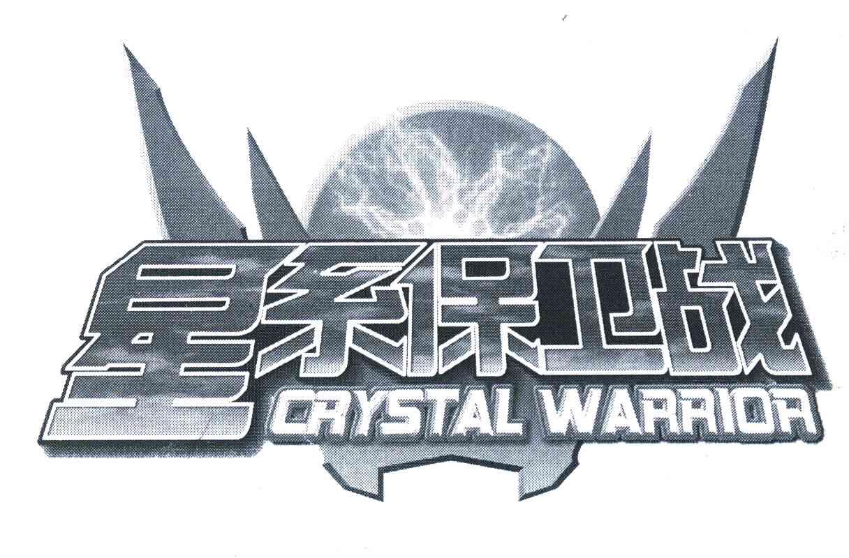 星系保卫战  crystal warrior商标无效