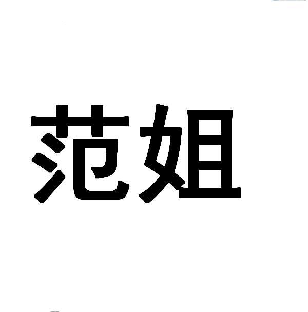 范姐 企业商标大全 商标信息查询 爱企查