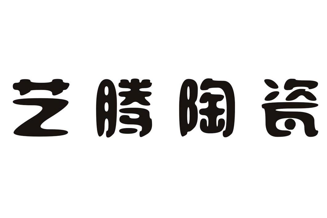 艺腾陶瓷_企业商标大全_商标信息查询_爱企查