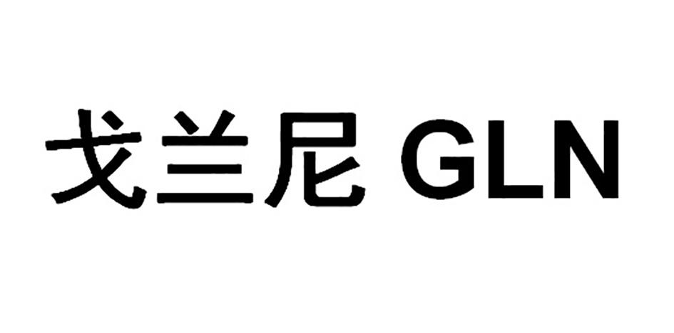  em>戈兰尼 /em> gln