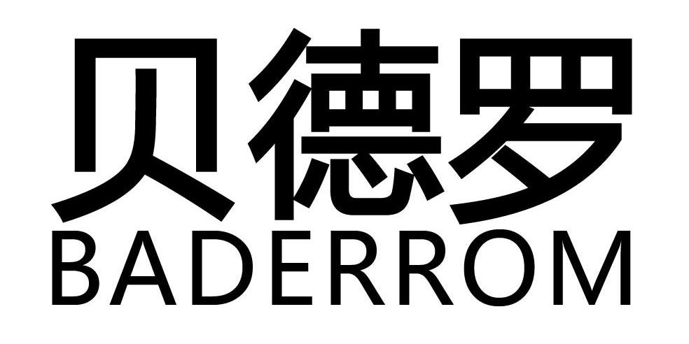 贝得罗baderrom_企业商标大全_商标信息查询_爱企查