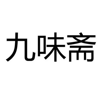 2019-11-13国际分类:第30类-方便食品商标申请人:闫炳辉办理/代理机构