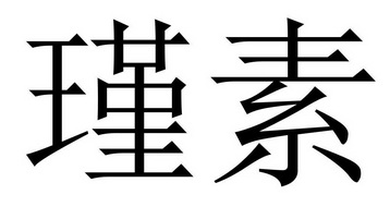 em>瑾素/em>