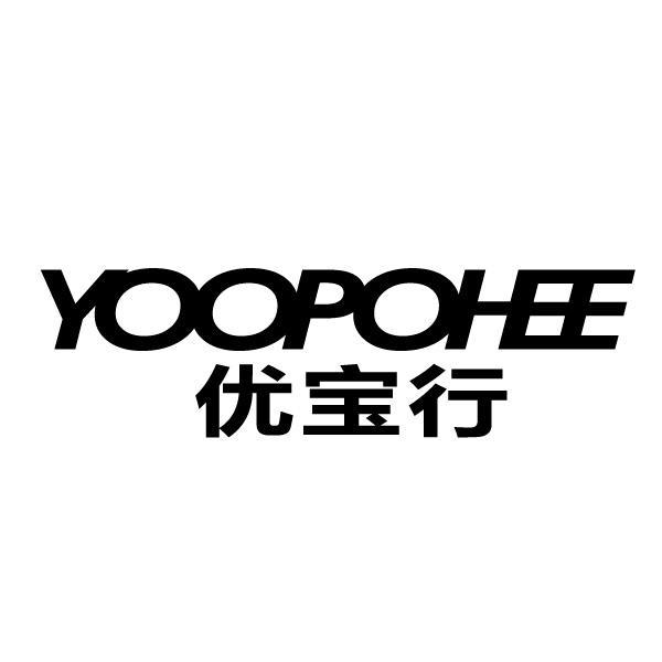 优宝行 yoopohee