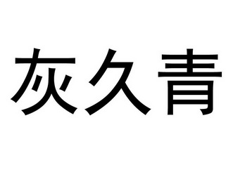 em>灰久青/em>