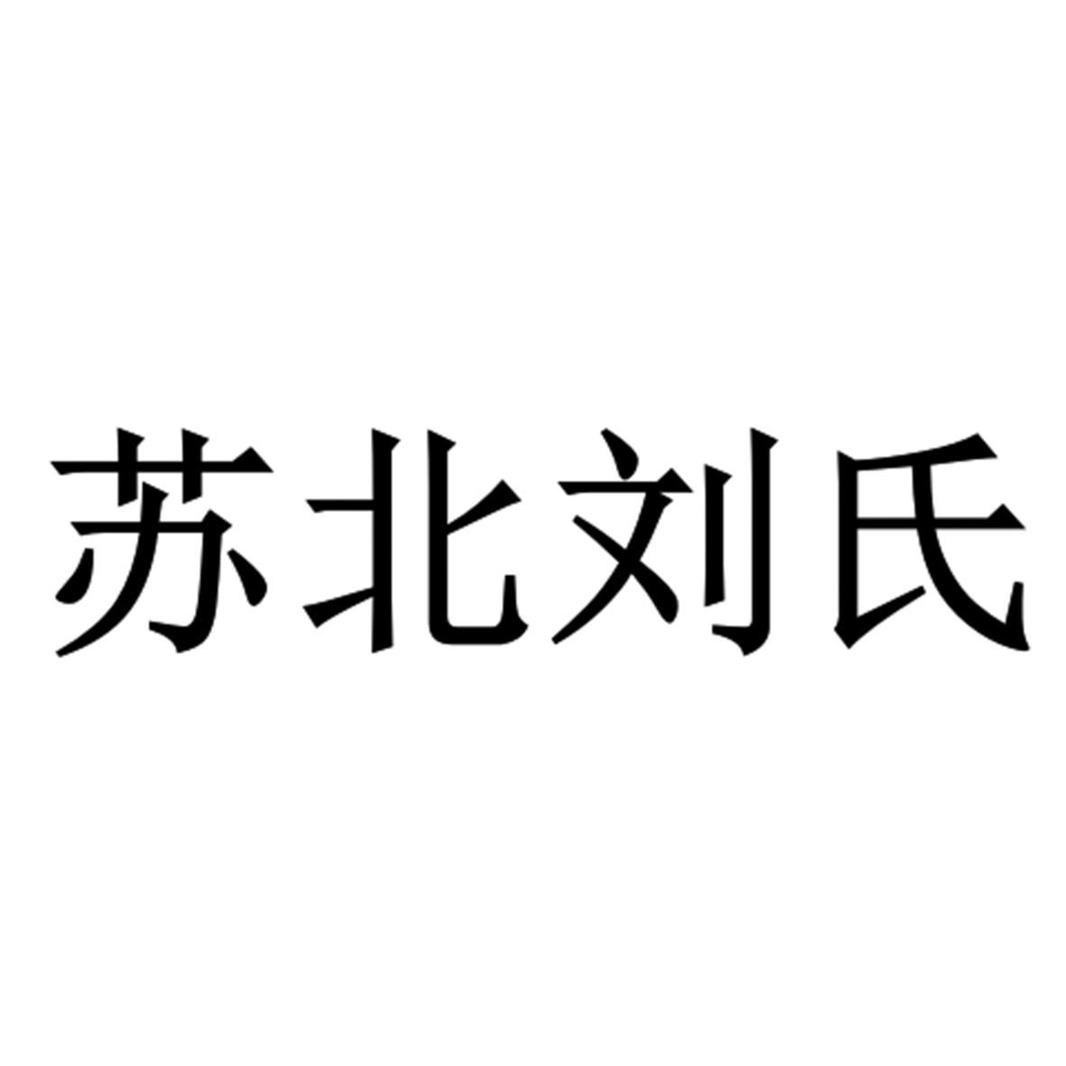  em>苏北 /em> em>刘氏 /em>