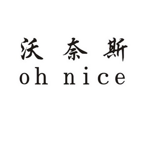 em>沃奈斯/em oh nice