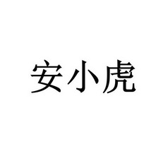 安小红_企业商标大全_商标信息查询_爱企查