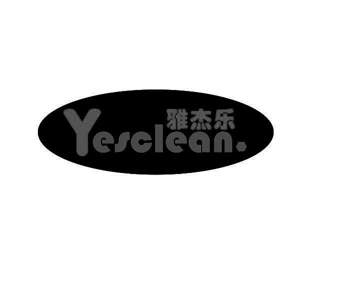 yesclean_企业商标大全_商标信息查询_爱企查