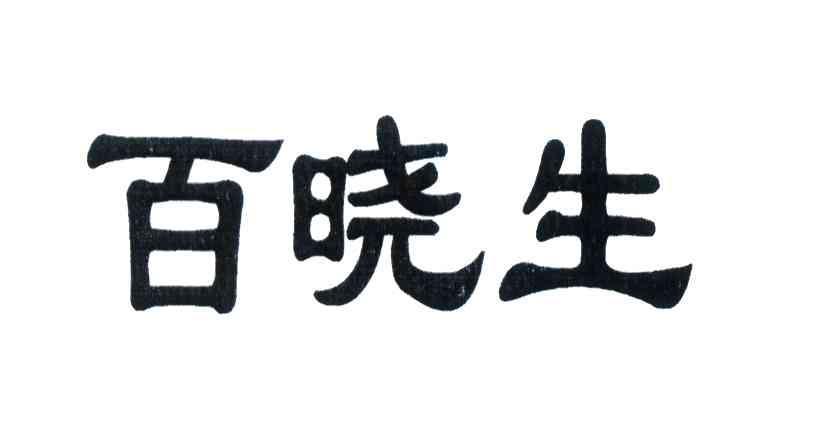 百晓生商标已注册