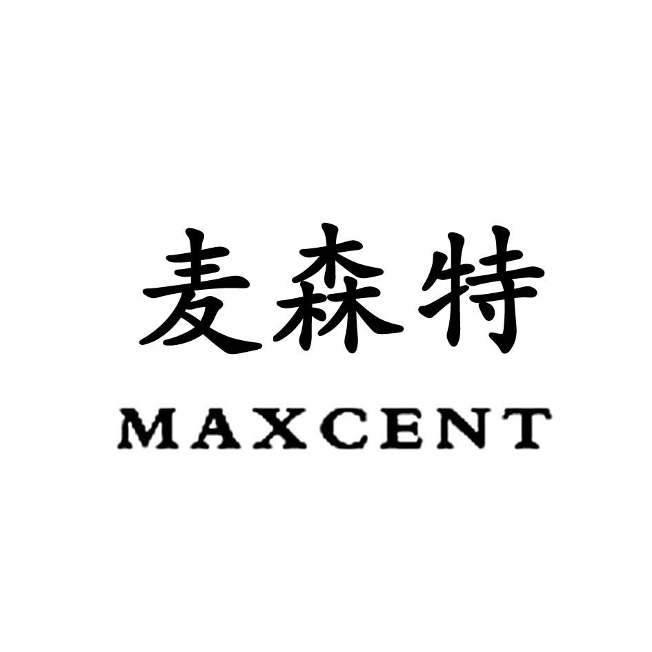 em>麦森特/em em>maxcent/em>