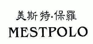 美斯特保罗 mestpolo商标注册申请