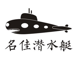 国东双办理/代理机构:温州元素广告传媒有限公司名佳潜水艇商标注册