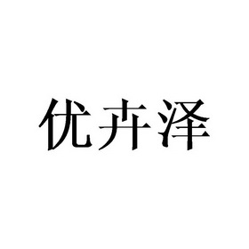 优卉泽商标注册申请申请/注册号:40390583申请日期:2019-08-15国际