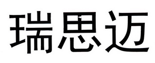 瑞思迈商标注册申请申请/注册号:32171305申请日期:2018-07-11国际