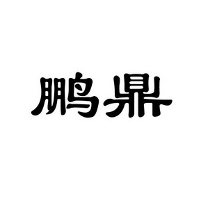 省双信商标代理咨询有限公司申请人:河南鹏鼎商贸有限公司国际分类:第