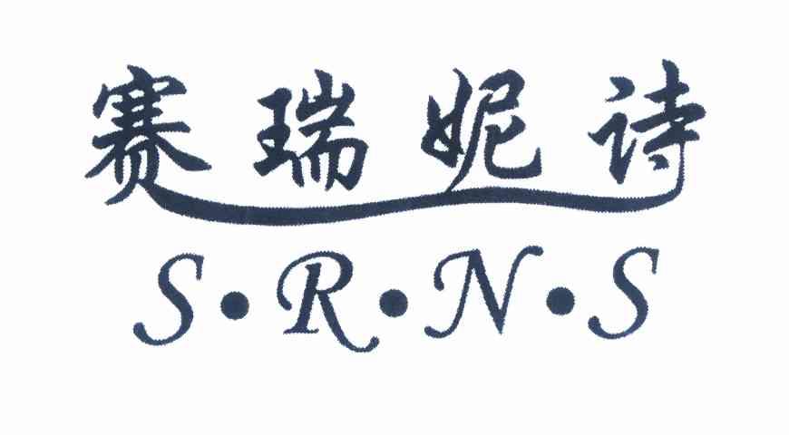 赛瑞妮诗srns_企业商标大全_商标信息查询_爱企查