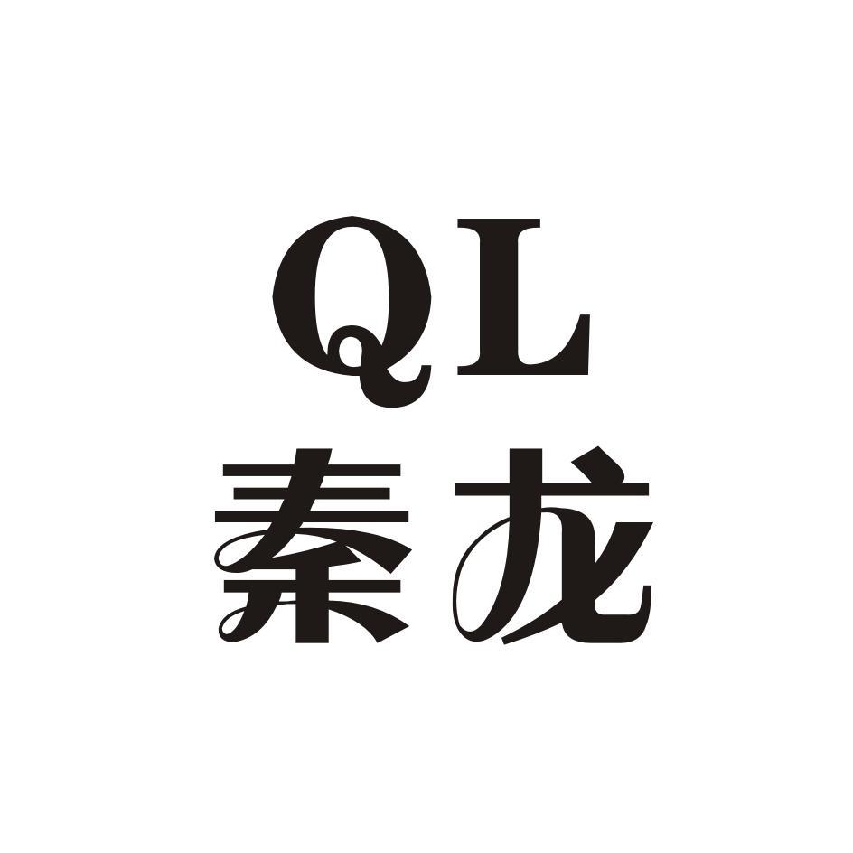 秦龙 em>ql/em>