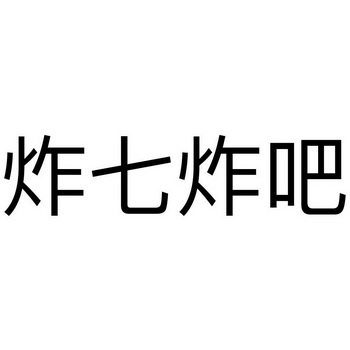 机构:腾讯云计算(北京)有限责任公司炸七炸吧商标注册申请申请/注册号