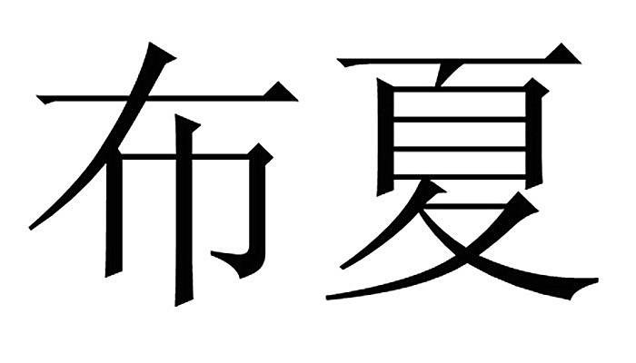 步悉 企业商标大全 商标信息查询 爱企查