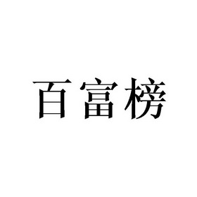 舒存_企业商标大全_商标信息查询_爱企查