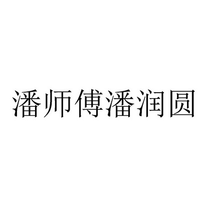 潘 em>师傅/em>潘润 em>圆/em>