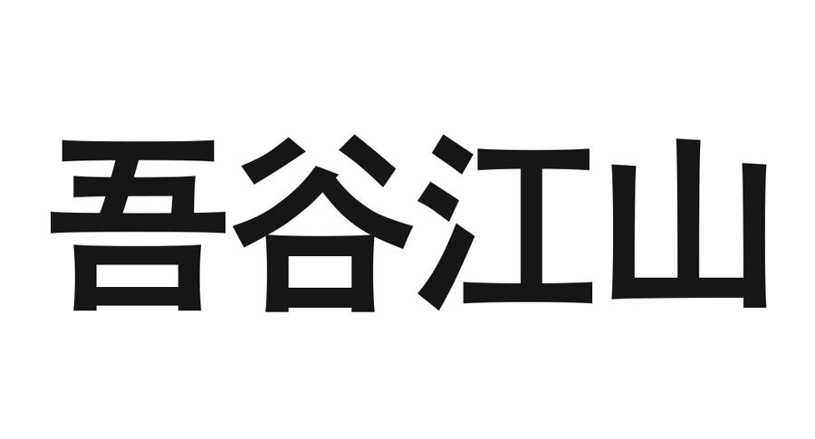 em>吾/em em>谷江山/em>