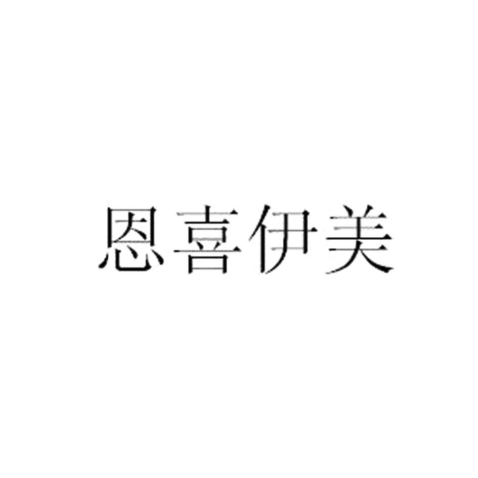 恩喜伊美_企业商标大全_商标信息查询_爱企查
