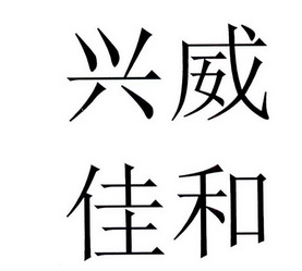 em>兴威/em em>佳和/em>