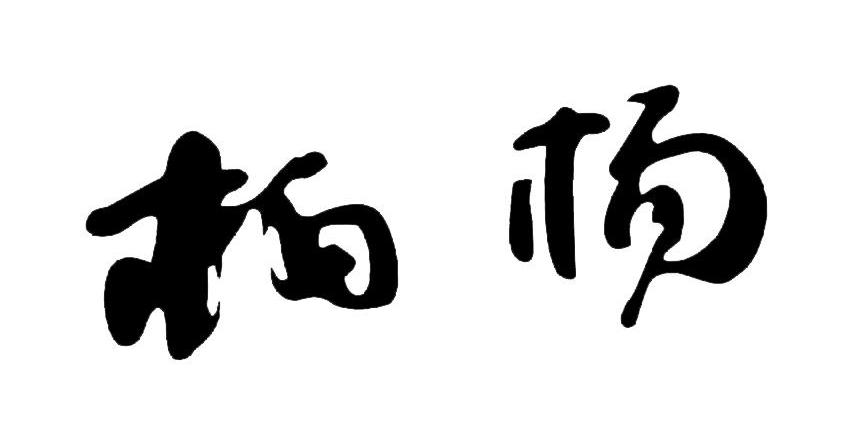 em>柏杨/em>